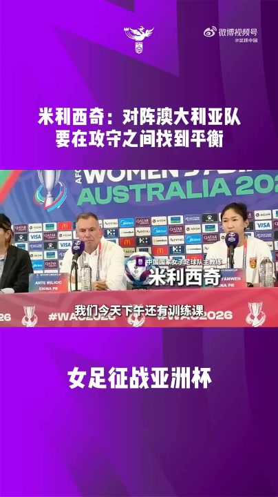 中国女足主教练米利西奇携王妍雯出席亚洲杯半决赛赛前发布会